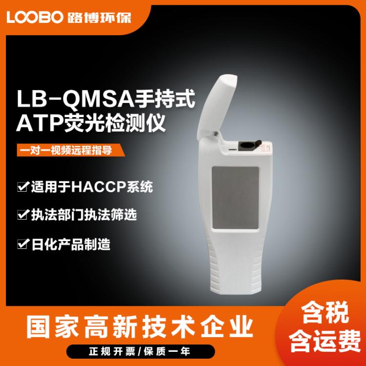 LB-QMSA手持式 ATP荧光检测仪溶解氧分析仪 高精度