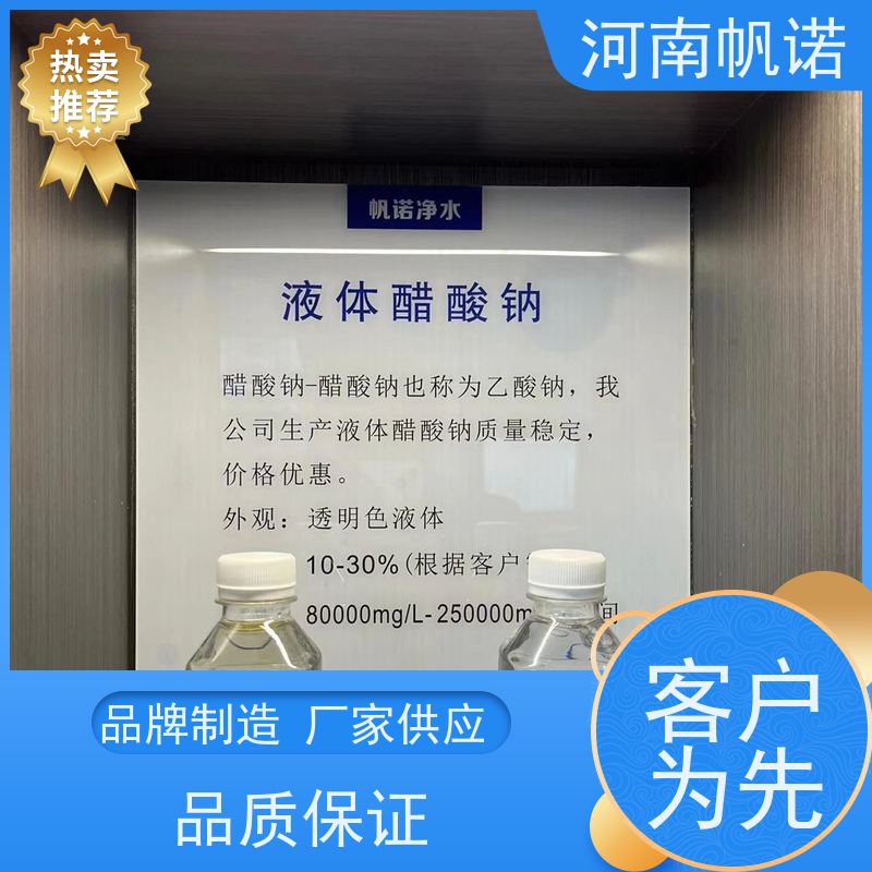 帆诺净水 品牌 调节剂 发货迅速 液体乙酸钠厂家