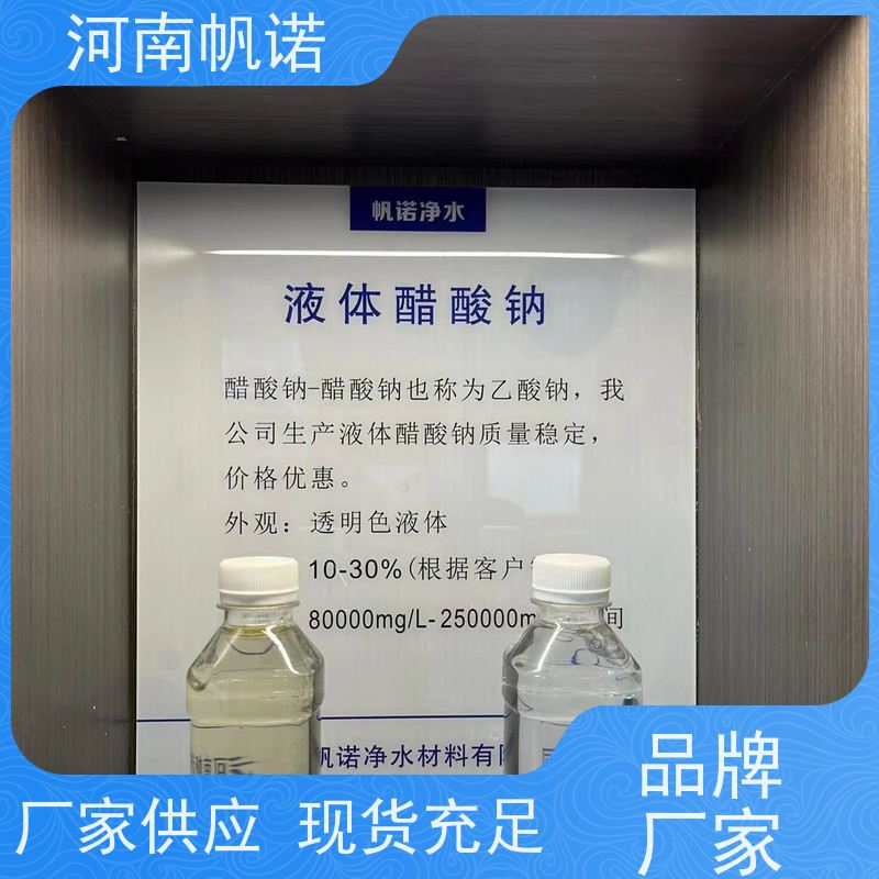 帆诺净水 厂商 国标含量 总氮去除剂 乙酸钠厂家
