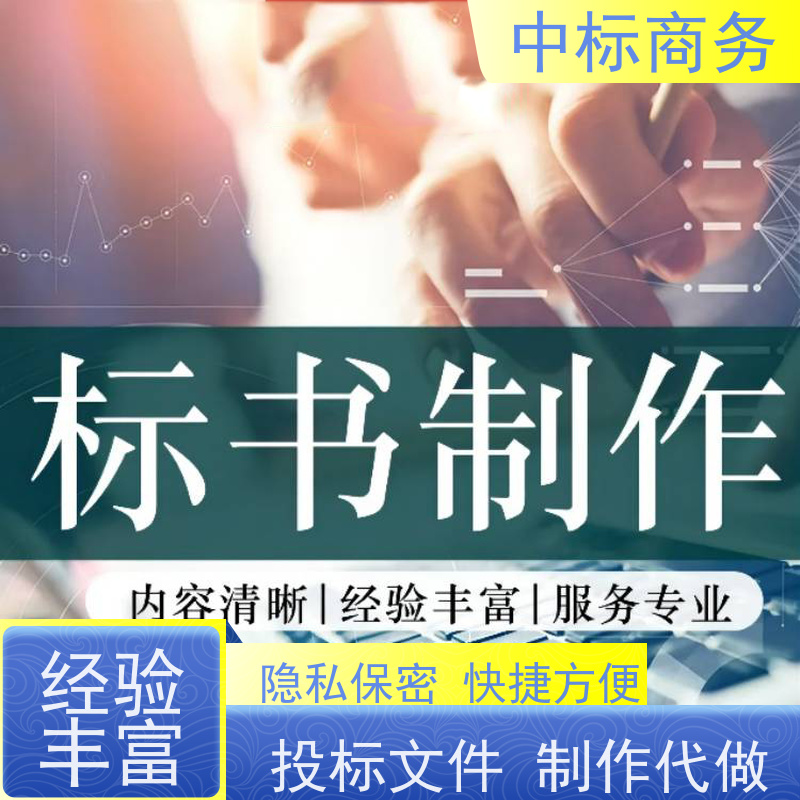 中标商务 四 川投标标书制作公司 图文并茂 及时响应 提高其竞争力
