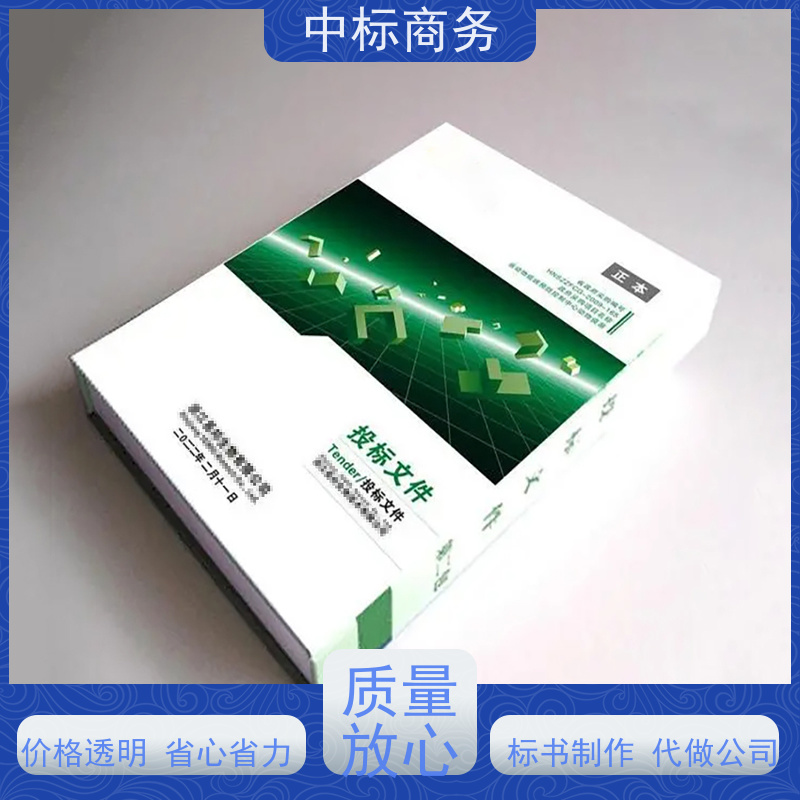 中标商务 成 都投标书代做制作 安全保密 快捷方便 为客户量身定制