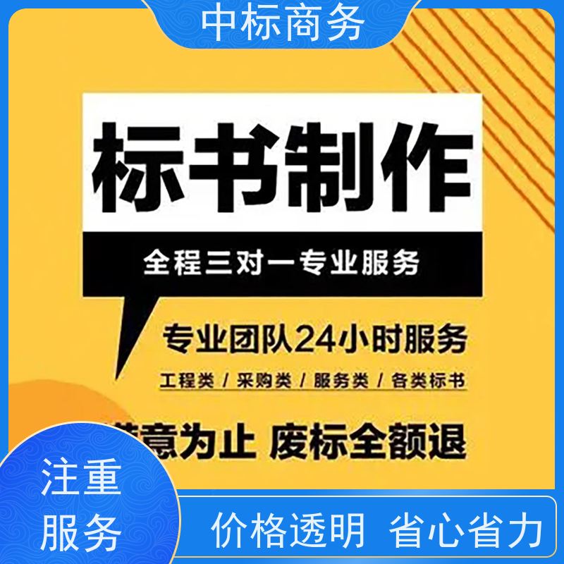 中标商务 四 川招投标书代做制作公司 内容完整 诚信经营 服务好