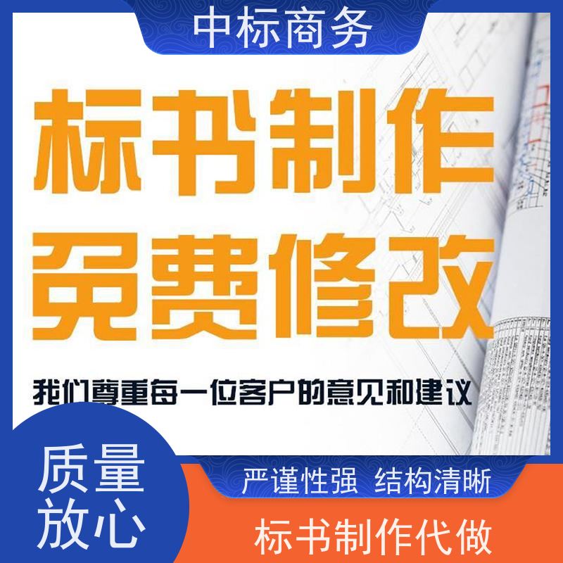 中标商务 四 川标书代做代 写 可接急单 免费修改 为客户量身定制