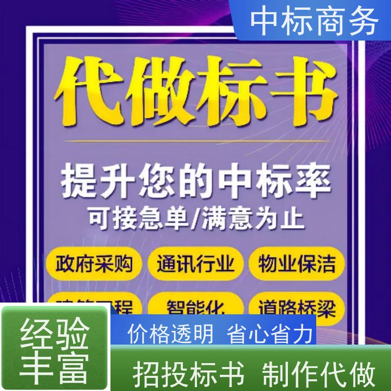 中标商务 成 都投标标书代做 随时沟通满足需求 为企业节省人力成本