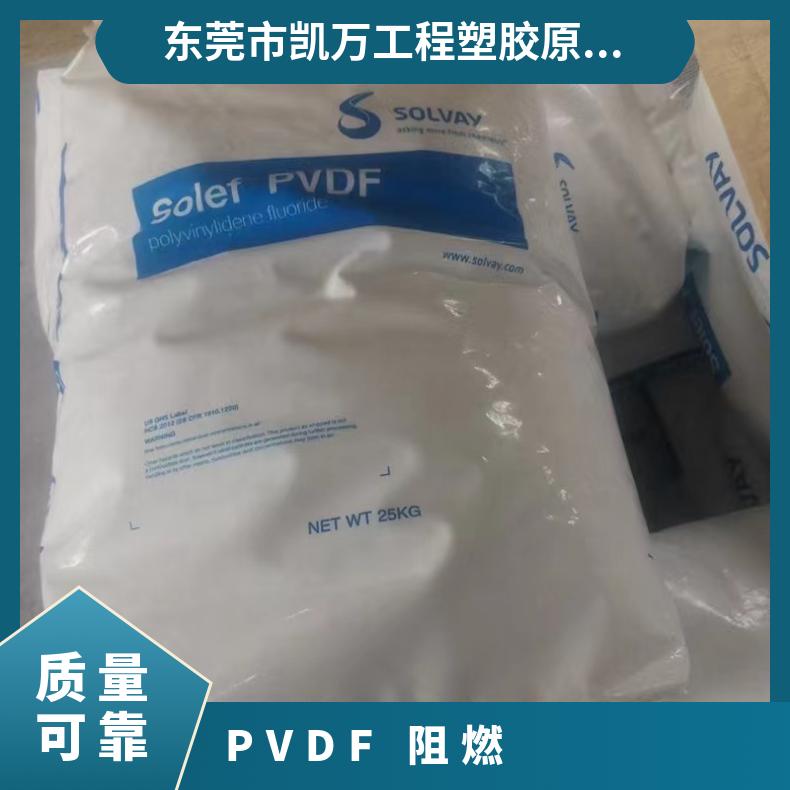 高纯度 密度1.78g/cm3 PVDF 美国索尔维 1008-001 阻燃 汽车应用