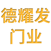 河北德耀发门业有限公司 - 公司logo