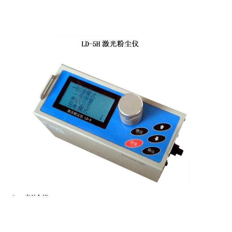 LD-5H激光粉尘仪 公共场所 粉尘颗粒物浓度 环境监测