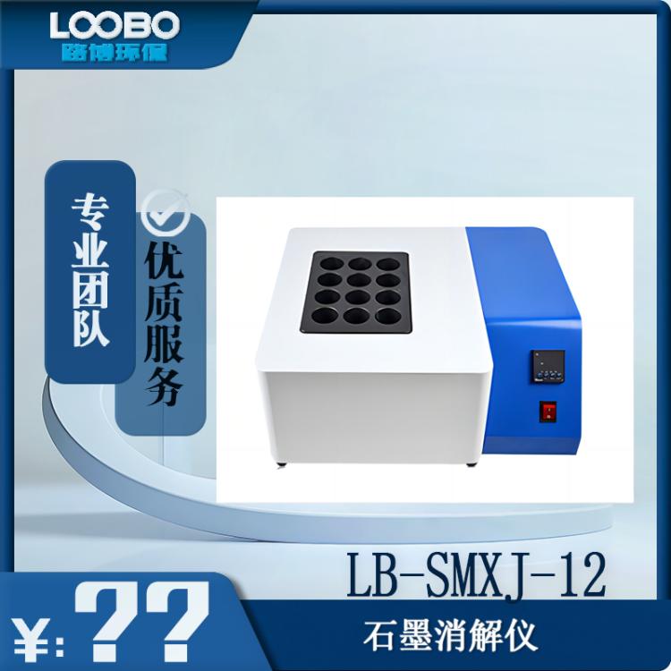 LB-SMXJ-12石墨消解仪 可同时消化12个样品 升温速度快