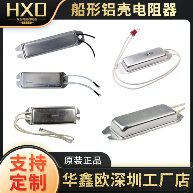 华鑫欧RXC25型号船形铝壳电阻器 ROHS环保认证