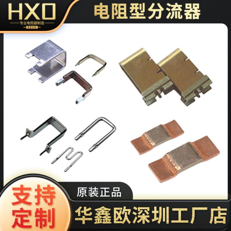 华鑫欧BFL系列电阻型分流器平面片状精密电流检测