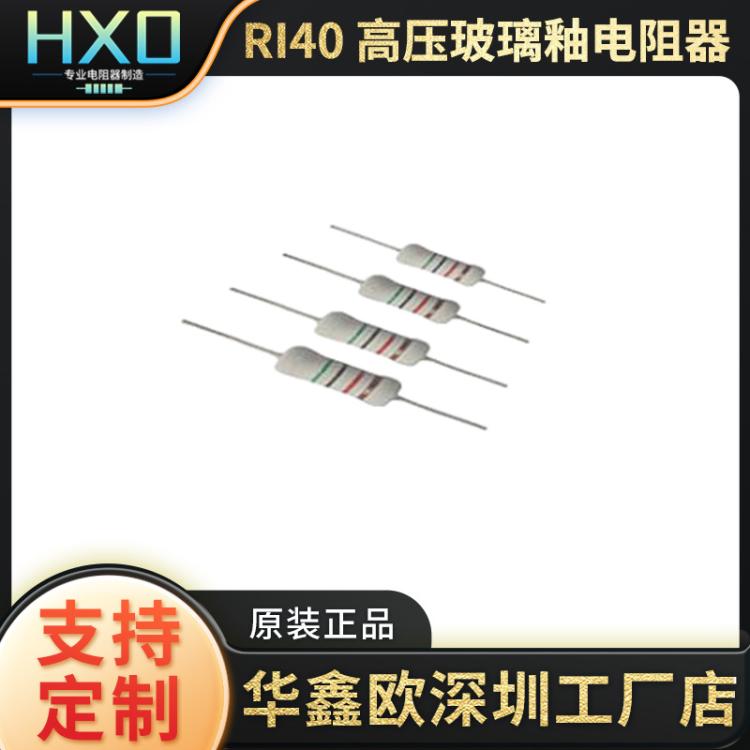 华鑫欧RI40高压玻璃釉圆柱形电阻器 ROHS认证