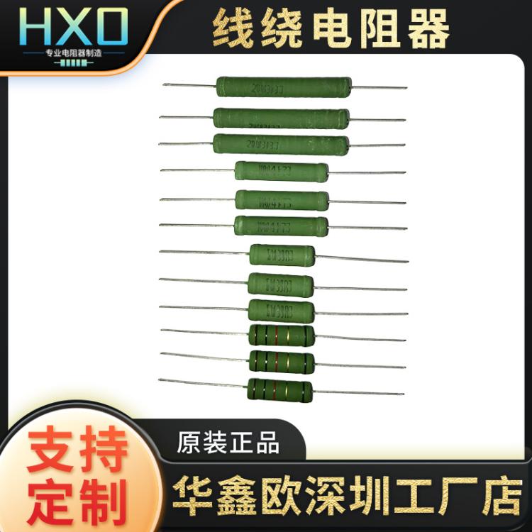 华鑫欧RX21绕线电阻器 圆柱形5-25W多功率可选