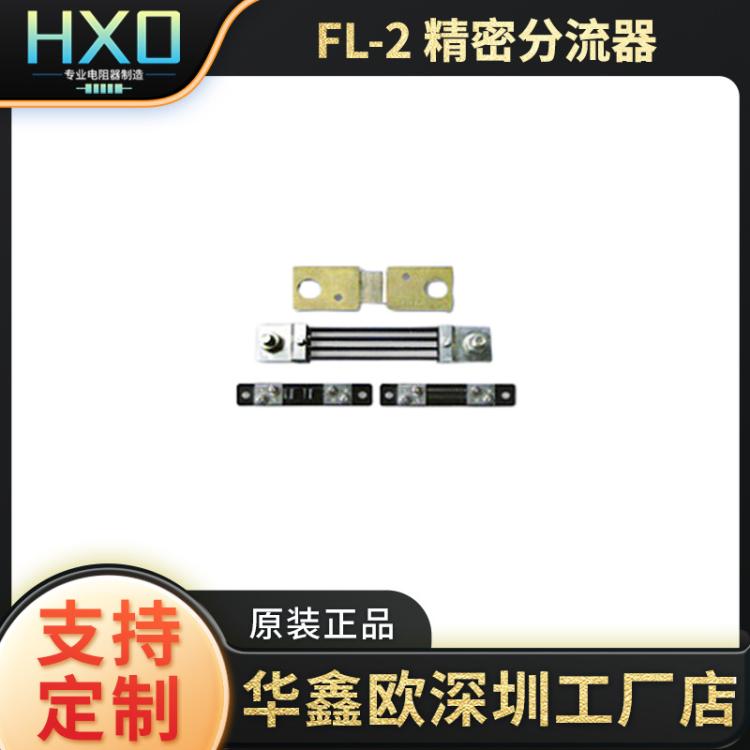华鑫欧品牌FL-2精密分流器 圆柱形锰铜电阻器
