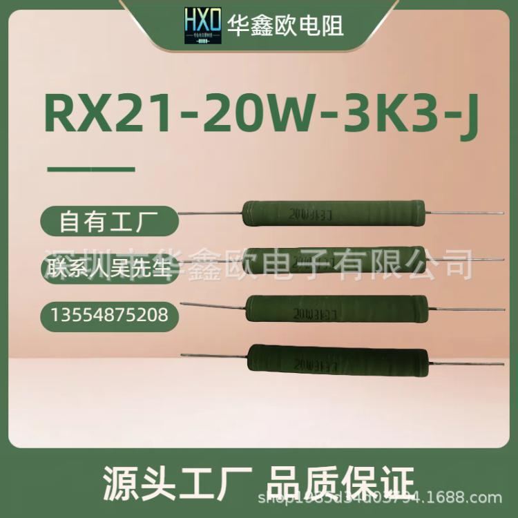 华鑫欧品牌RX21绕线电阻器20W3K3绿漆插件式