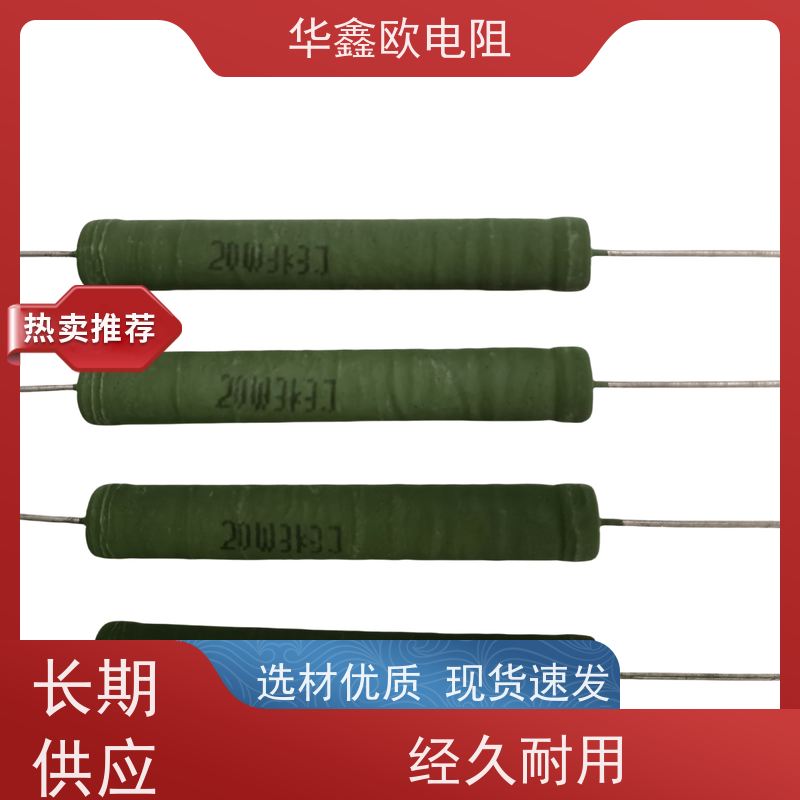 华鑫欧RX21系列线绕电阻 铜脚 3K-3.9K阻值 5%精度