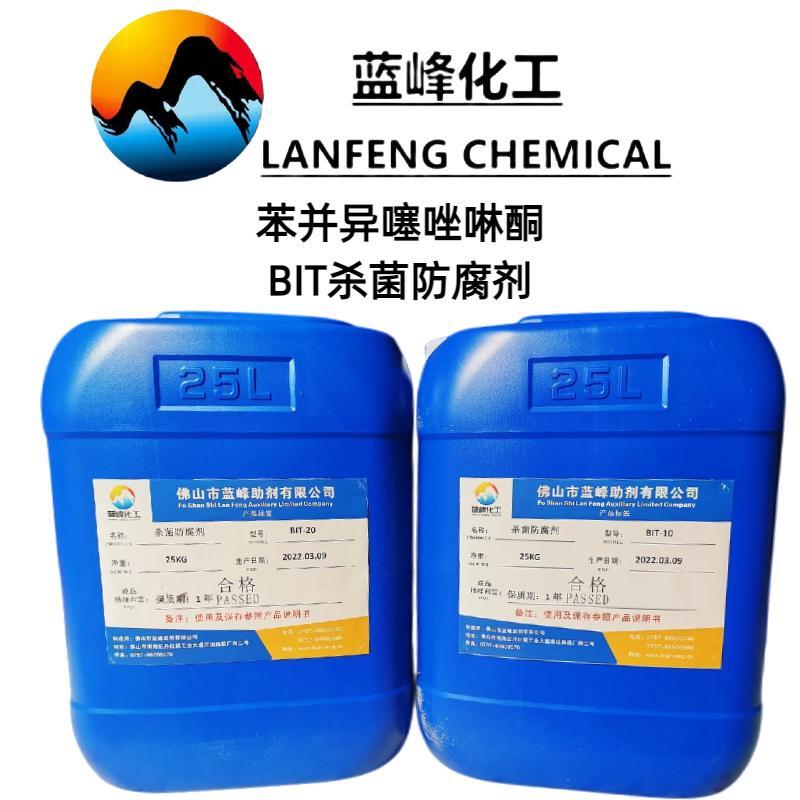 蓝峰 BIT切削液杀菌剂 工业防腐防霉剂 生产厂家