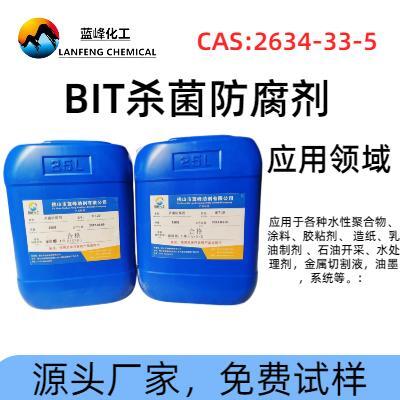 蓝峰 BIT切削液杀菌剂 工业防腐防霉剂 样品分装