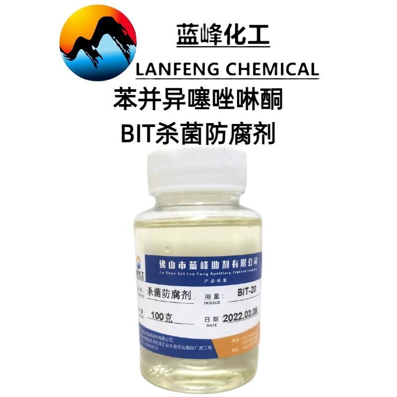 蓝峰 BIT杀菌剂 多用途罐内防腐剂 耐温耐pH性能好