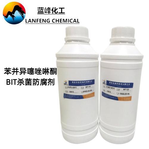 工业级 BIT涂料杀菌剂 多用途罐内防腐剂 耐温耐pH性能好