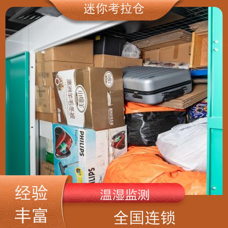 迷你考拉仓电话温湿监测上海临时物品存放仓库
