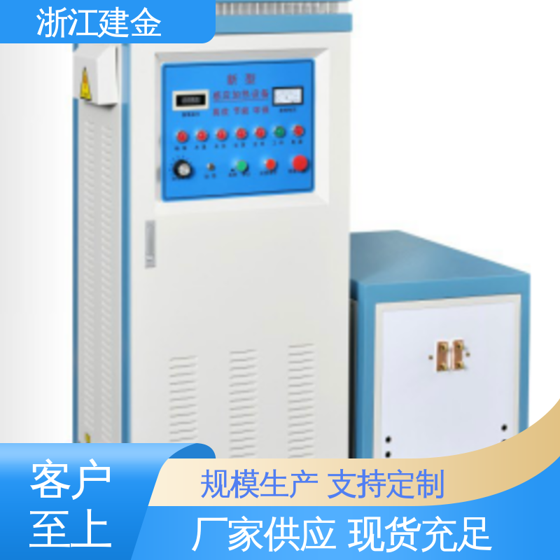建金科技新型 高频感应加热机 中频热处理设备 紧固件加工 容易操作