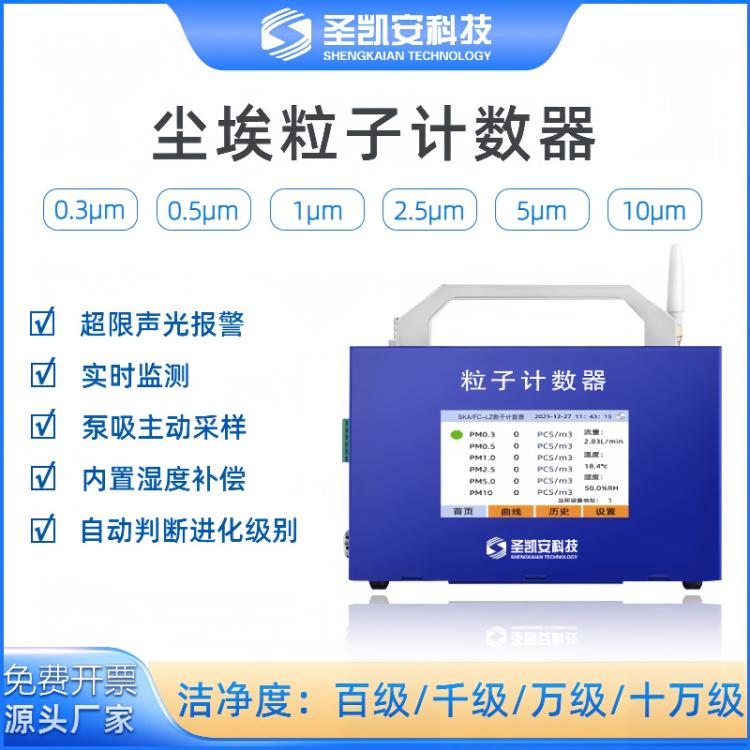 尘埃粒子计数器触屏高精度无尘车间粉尘颗粒物洁净等级检测仪