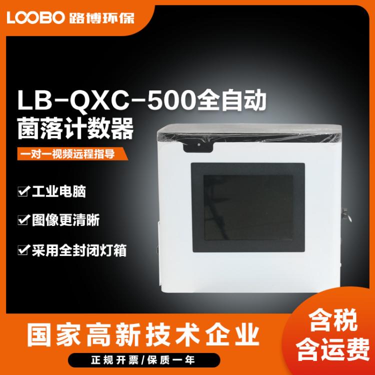 全自动菌落计数器路博LB-QXC-500型培养皿细菌快速计数仪