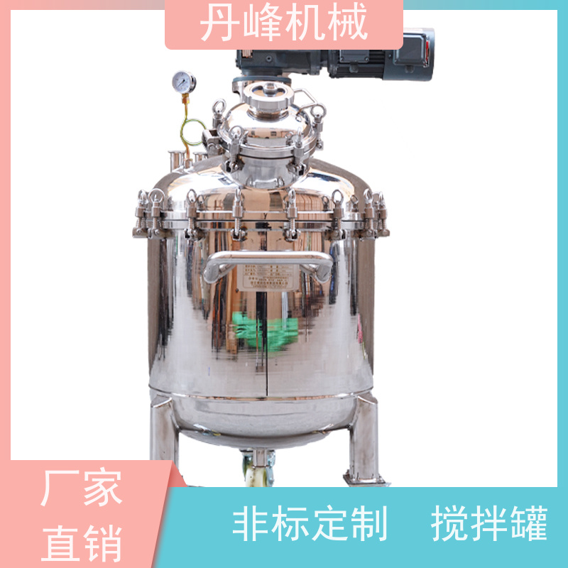 丹峰 非标定制不锈钢搅拌罐厂家50L压力容器糖浆原料罐