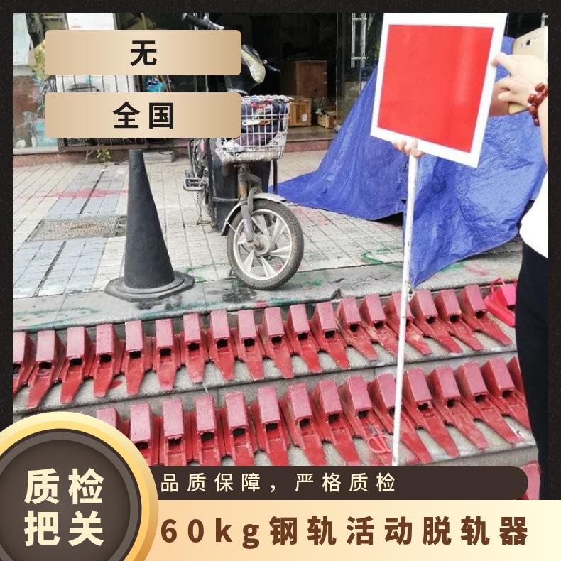  60轨脱轨红牌行车防掉轨移动脱轨器DSGT-30矿山铁路轨道防护区段