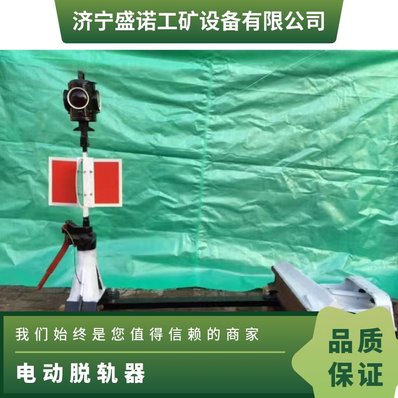 盛诺 T30电动脱轨器 构思新颖 结构简单 造价低 ZD-6转辙机
