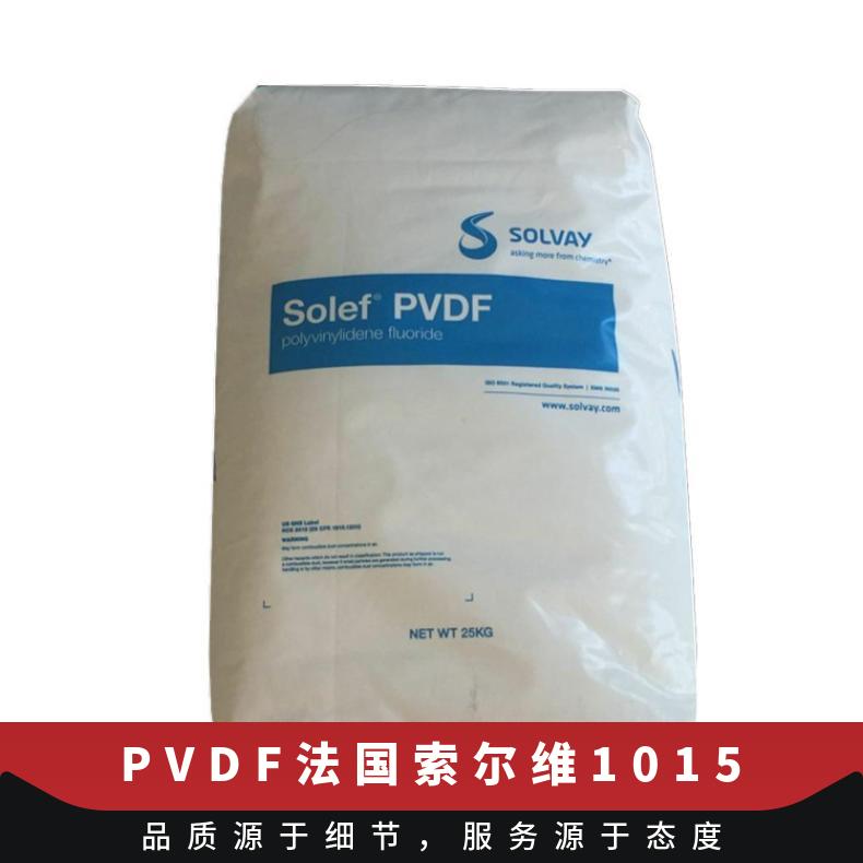 工业零件 透明色 高纯度 PVDF 法国索尔维 1015 涂层应用 薄膜