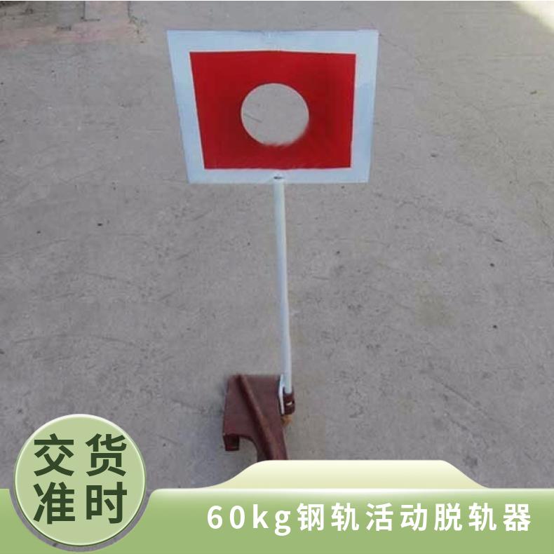 轨道保护装置手提脱轨器DSGT-30反光红牌 带自锁钢轨功能使用方便 