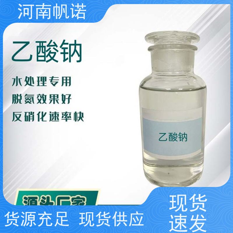 帆诺净水 质量稳定 厂家 剂染媒保温剂 副产乙酸钠