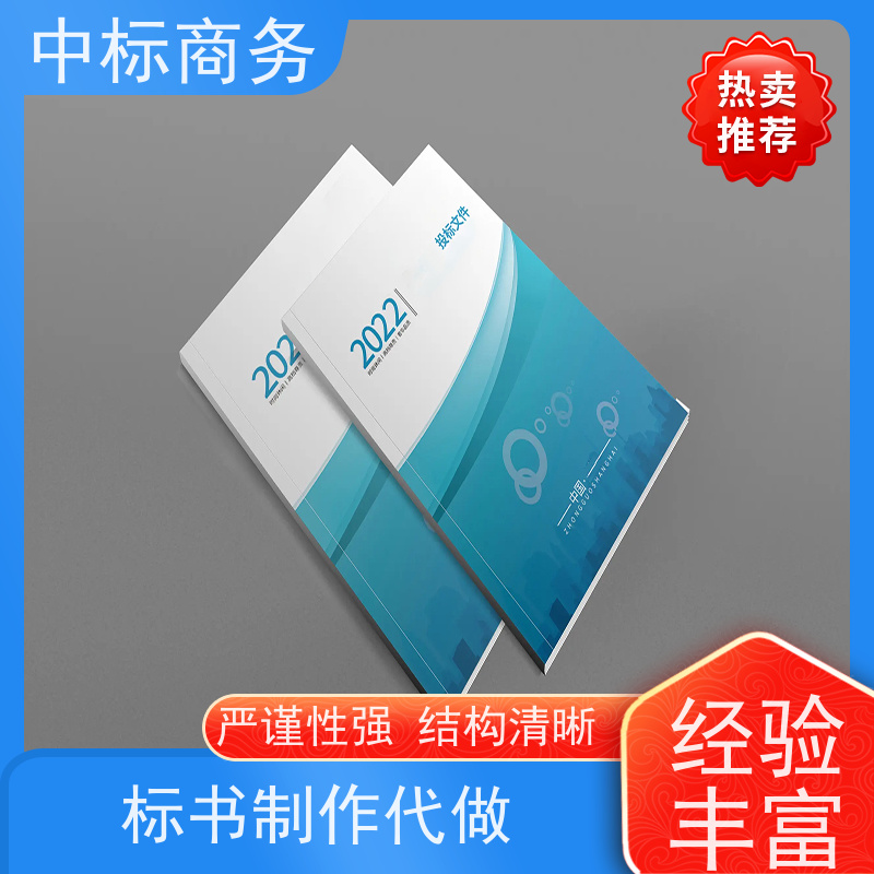 中标商务 四 川代做投标书 语言准确精炼 一对一服务 满意为止
