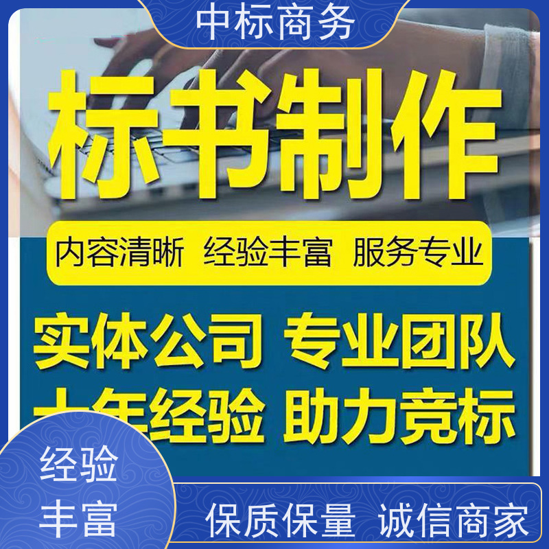 中标商务 成 都代做投标书 语言准确精炼 为客户提供良好的解析和建议