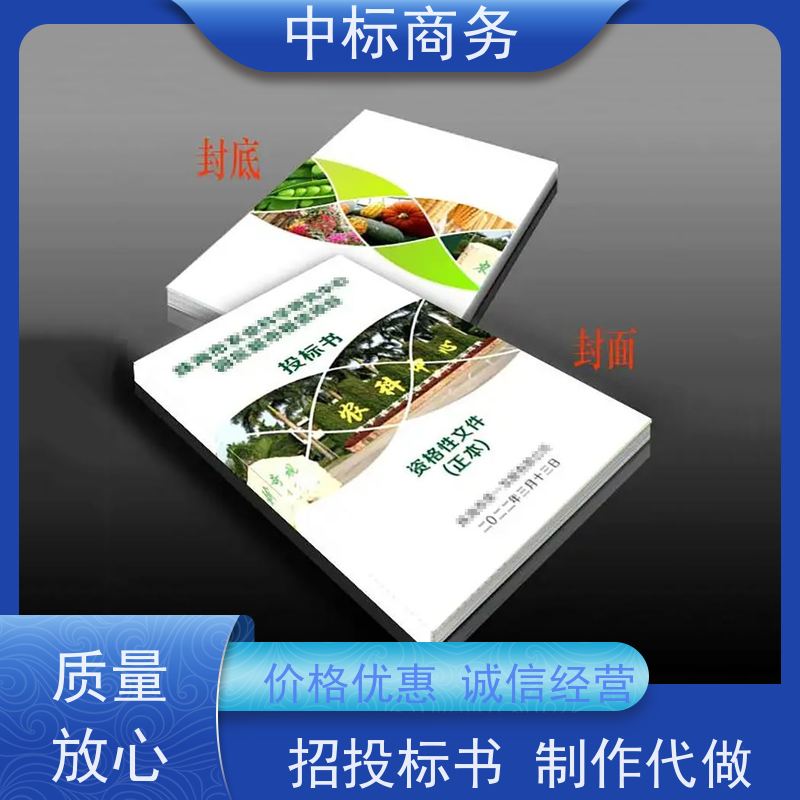 中标商务 四 川代做制作投标书 严谨性强 结构清晰 为客户量身定制