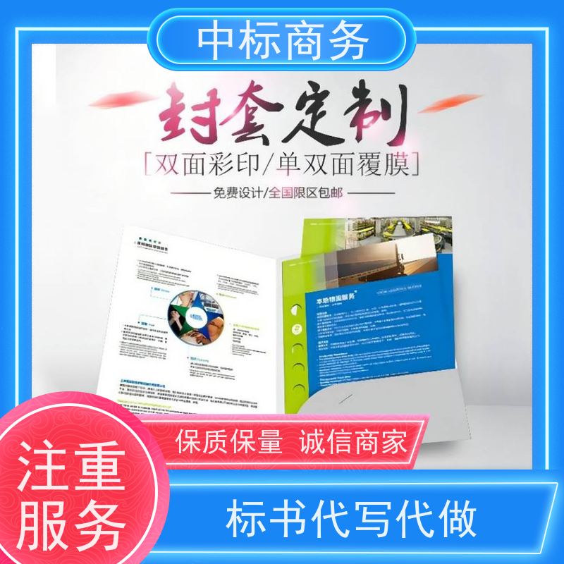 中标商务 成 都代做投标书 图文并茂 及时响应 为客户量身定制