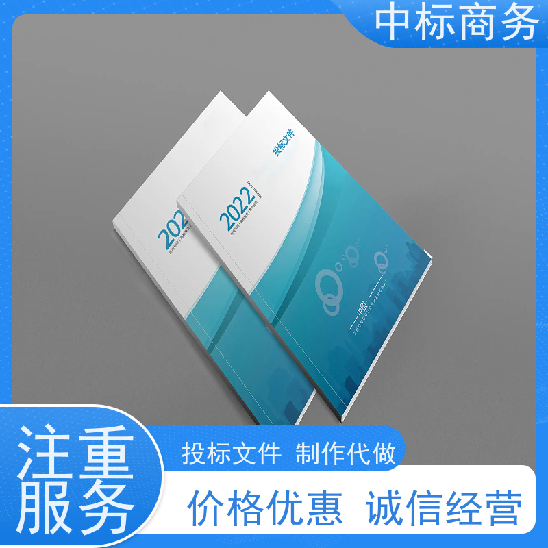 中标商务 四 川标书制作代做 时效性强 规避风险 一对一服务 满意为止