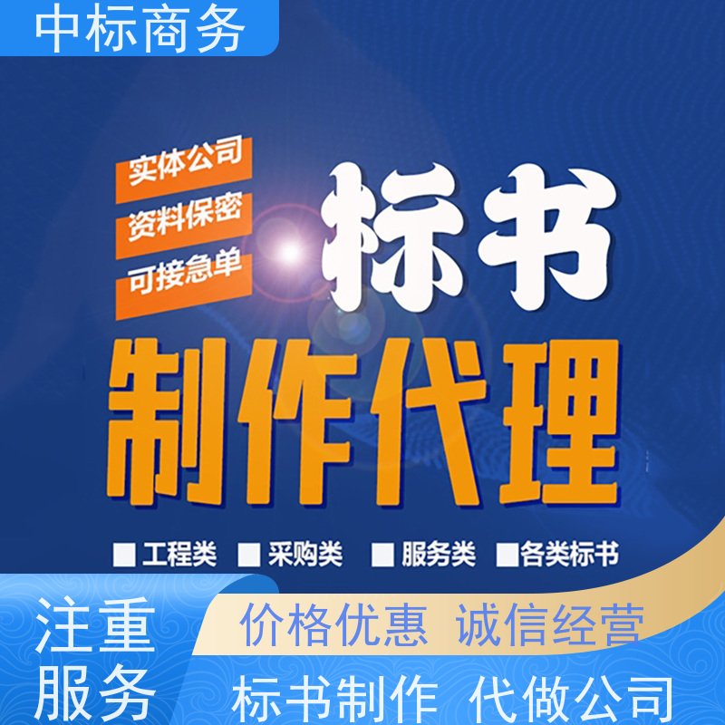 中标商务 成 都投标书制作 语言准确精炼 为客户提供良好的解析和建议