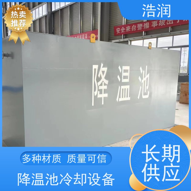 浩润 排污降温池 抗压抗腐蚀 坚实耐用 品质可信