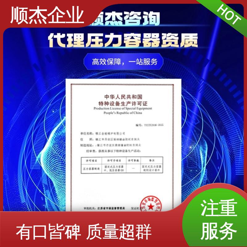 一站式快速代办 一对一服务 代理压力容器安装资质 顺杰企业