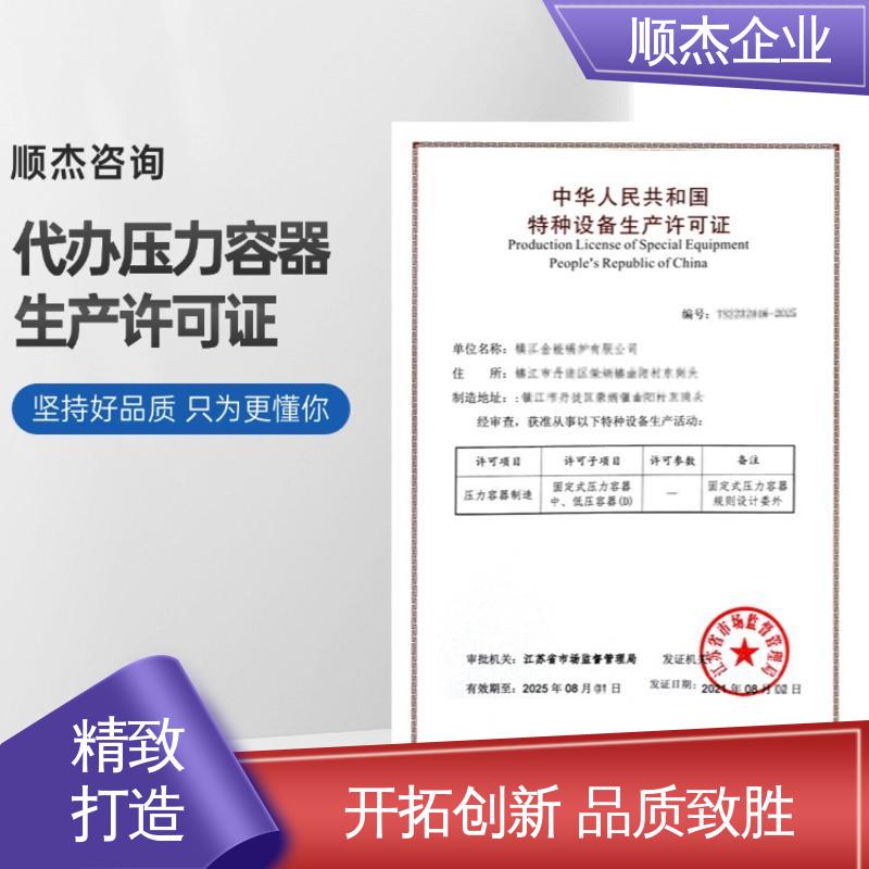 顺杰企业 办理压力容器生产许可证 代办收费透明 专业服务 