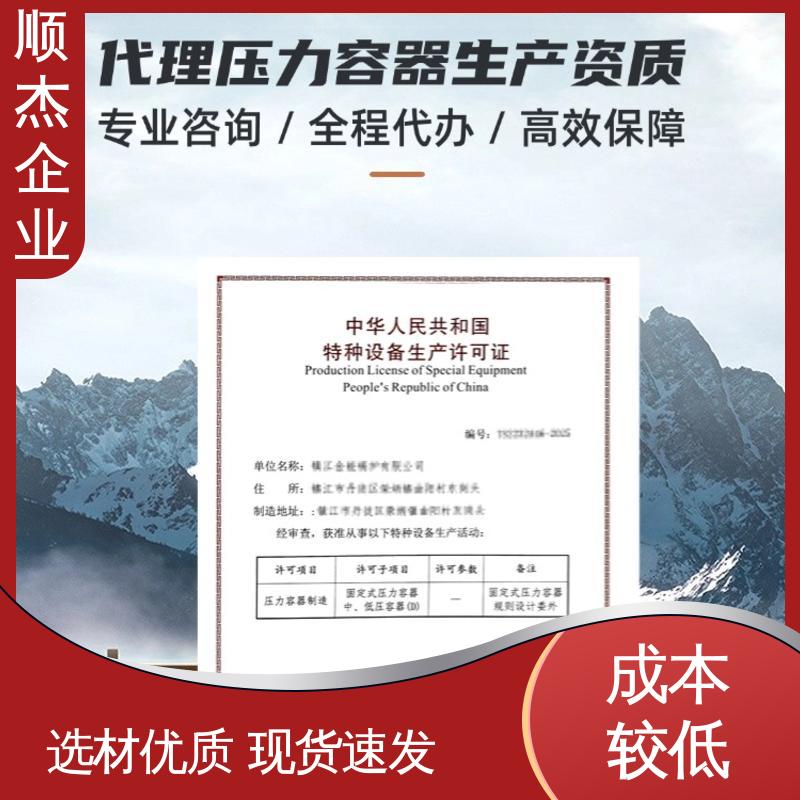 专业服务 办理压力容器生产许可证 免费咨询 顺杰企业