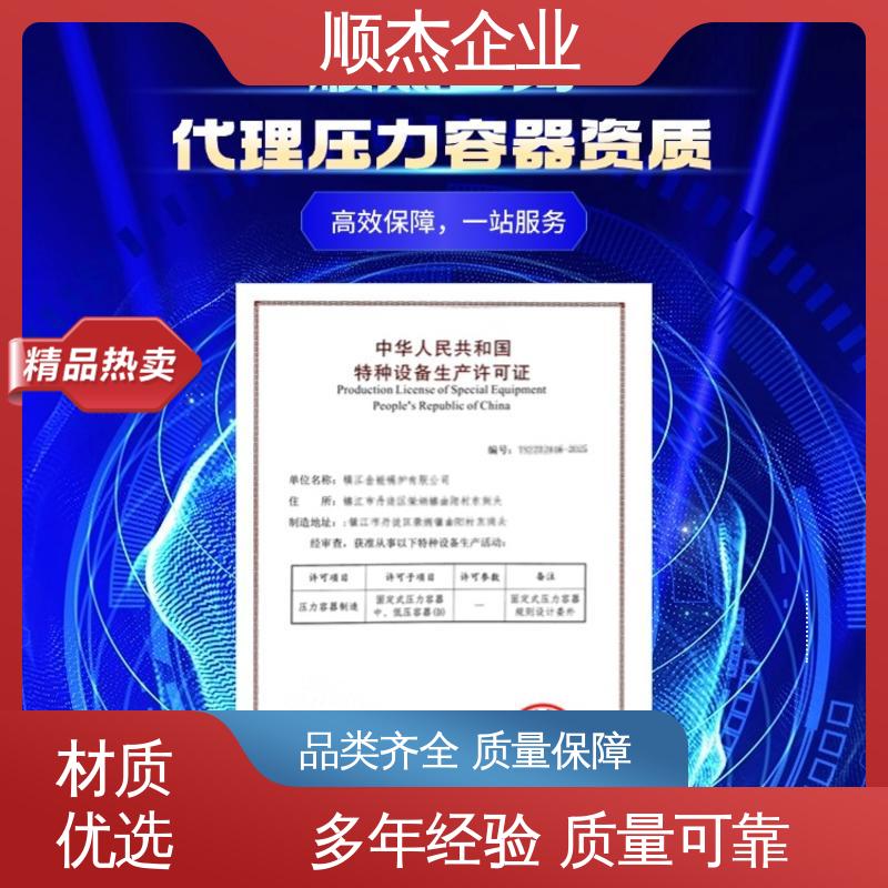 顺杰企业 专业服务 一站式快速代办 办理压力容器安装许可证