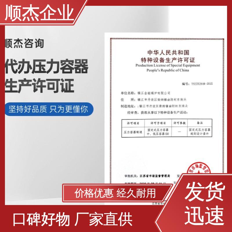 顺杰企业 收费透明 代理压力容器制造资质 一站式快速代办