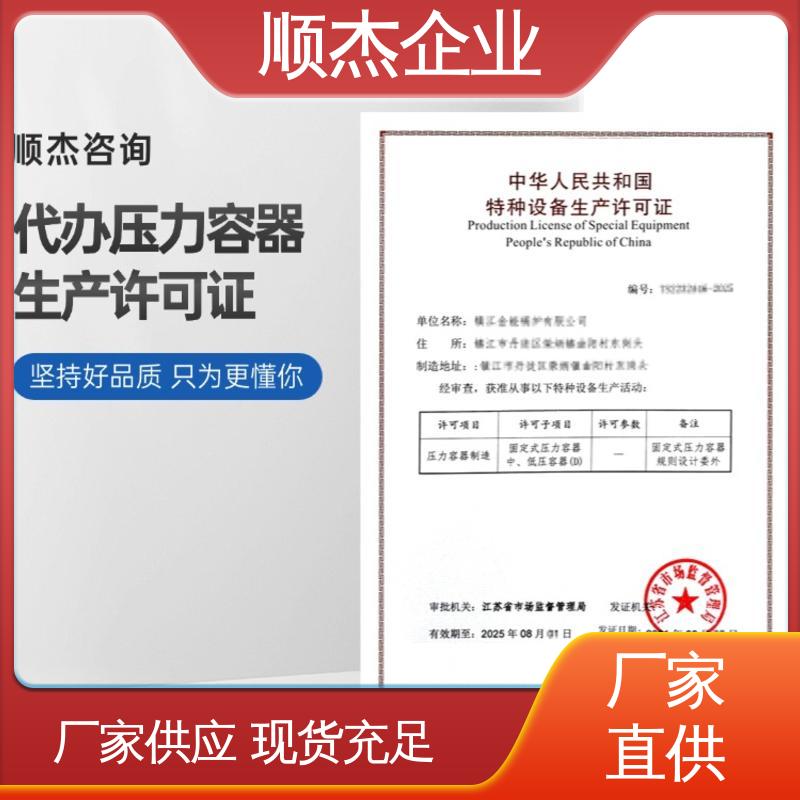 顺杰企业 办压力容器制造资质 详情可咨询 一站式快速代办