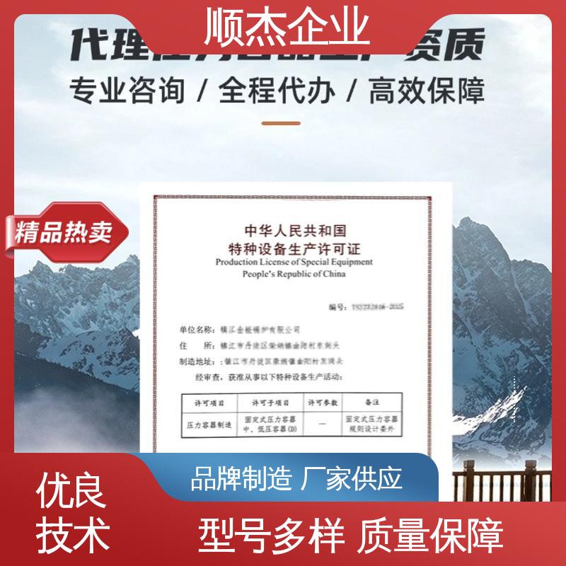 一站式快速代办 专业服务 代理压力容器生产资质 顺杰企业