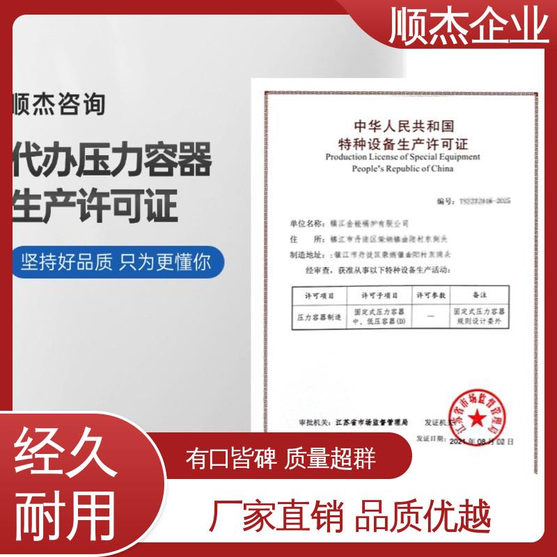 顺杰企业 免费咨询 代办收费透明 办压力容器生产许可证 快速出证 