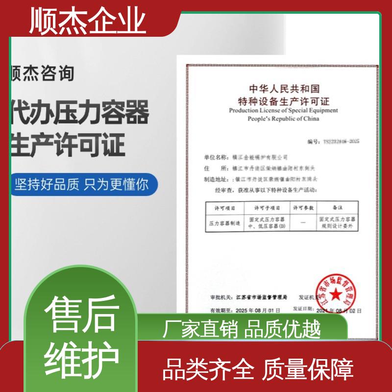 顺杰企业 代办收费透明 一对一服务 办理压力容器制造资质