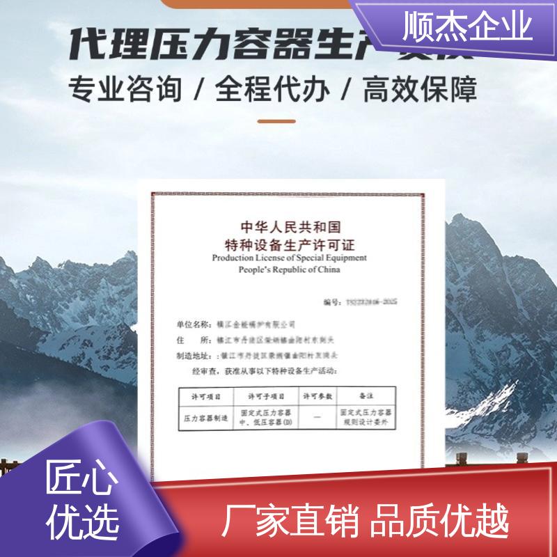 顺杰企业 代理压力容器生产资质 一站式快速代办 一对一服务